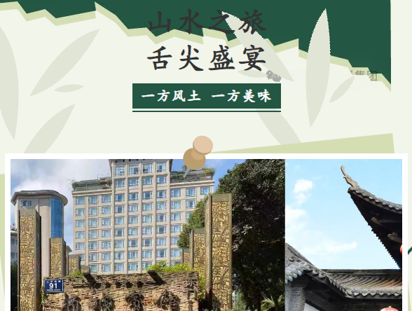 山水之旅，舌尖盛宴。